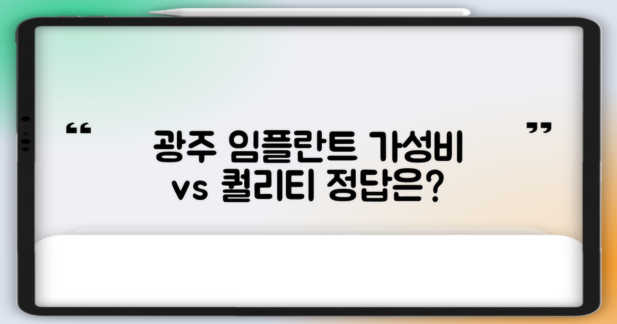 광주 광산구 임플란트: 합리적 비용과 최상의 퀄리티, 어떤 선택이 중요할까요?