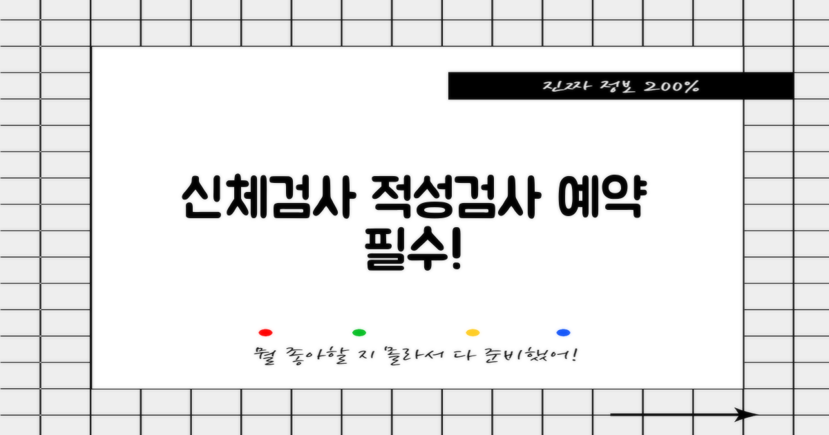 신체검사, 적성검사 예약 필수!