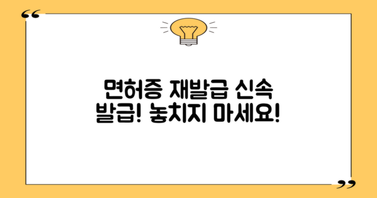 면허증 재발급, 신속하게 처리하세요!