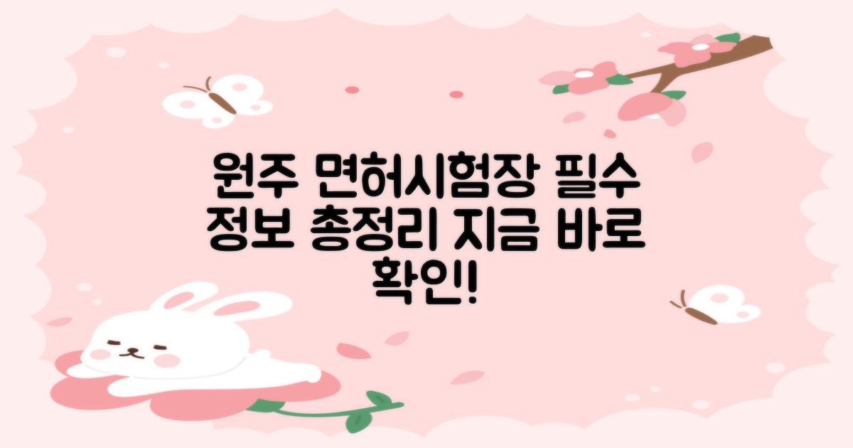 원주 운전면허시험장, 완벽 가이드: 위치, 운영 시간, 필수 정보 총정리