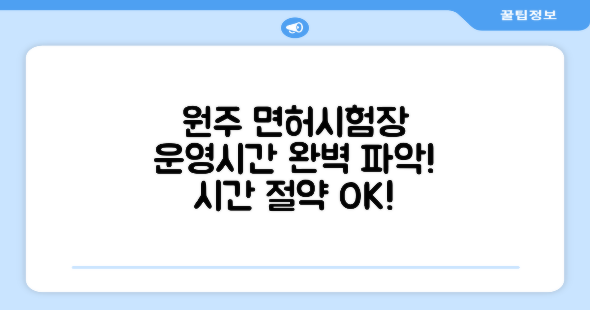 원주 운전면허시험장 운영시간, 미리 알아두면 시간 절약은 물론 마음의 여유까지!