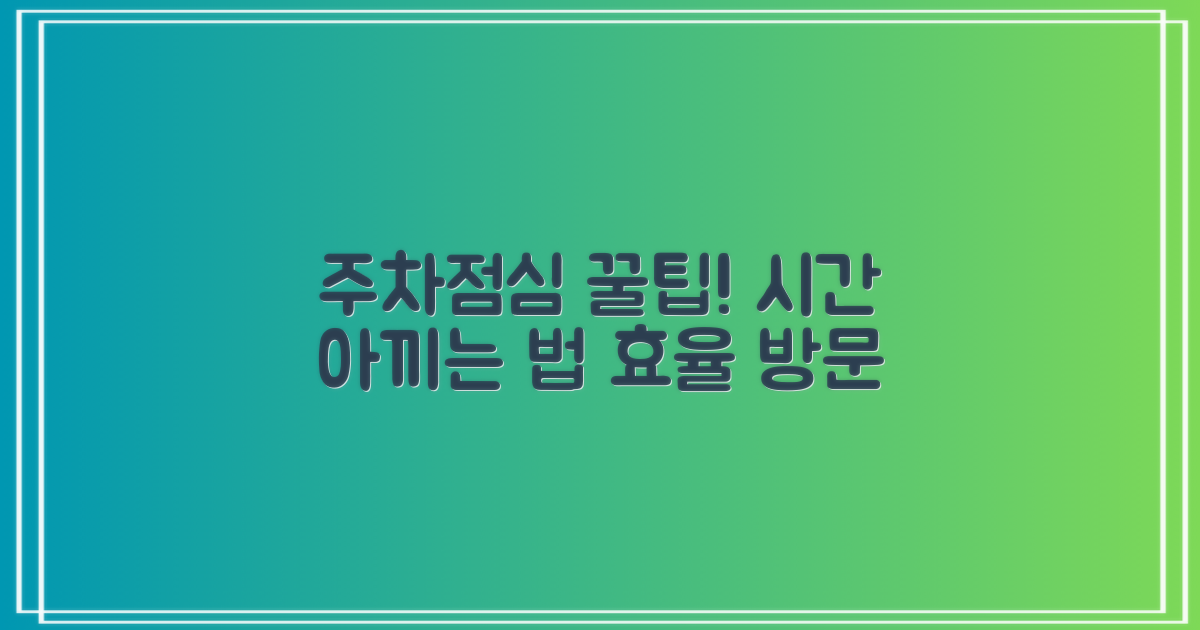 주차/점심시간, 효율적인 방문 팁