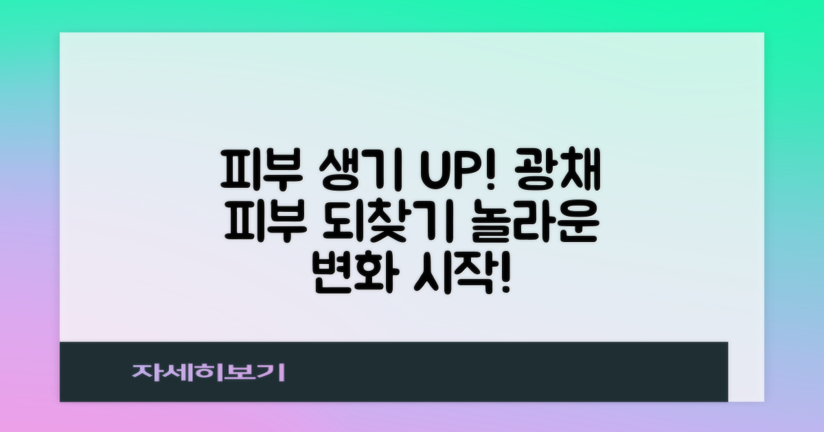 당신의 피부를 되살리세요!