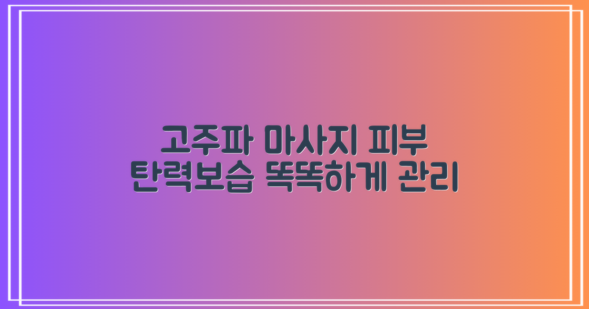 고주파 마사지: 피부 탄력과 보습, 똑똑하게 관리하는 방법
