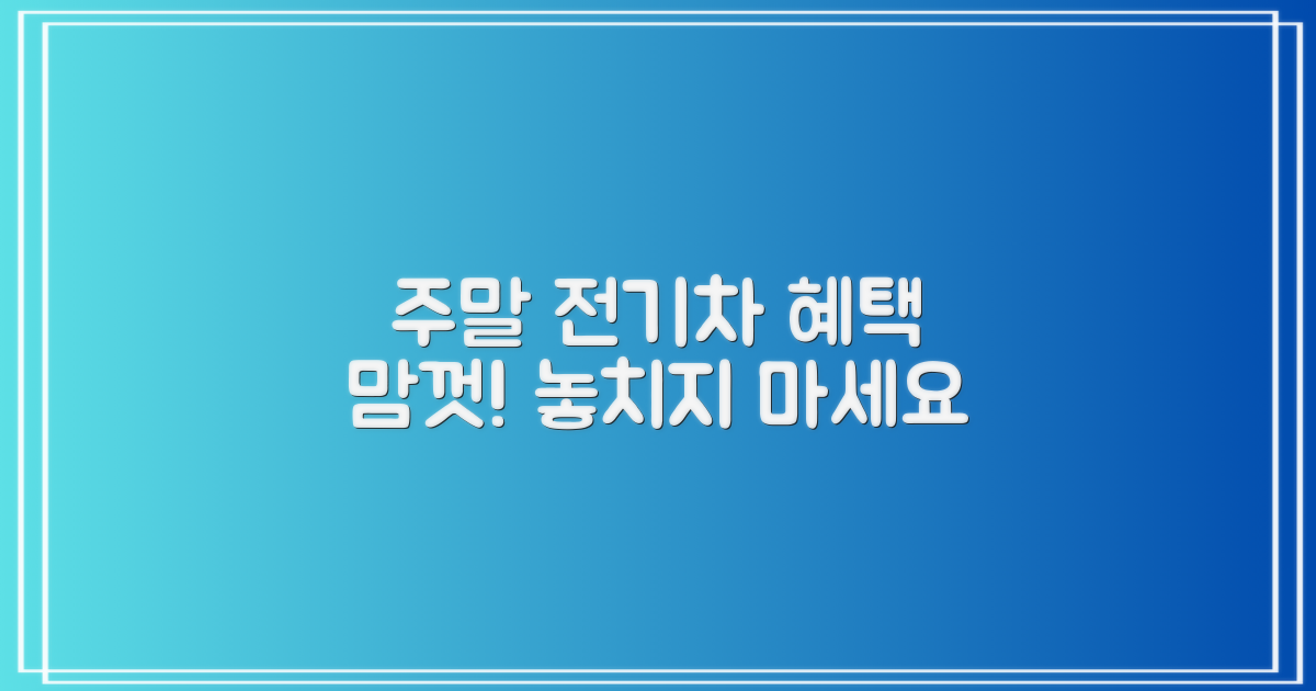 주말, 전기차 혜택 누리세요!