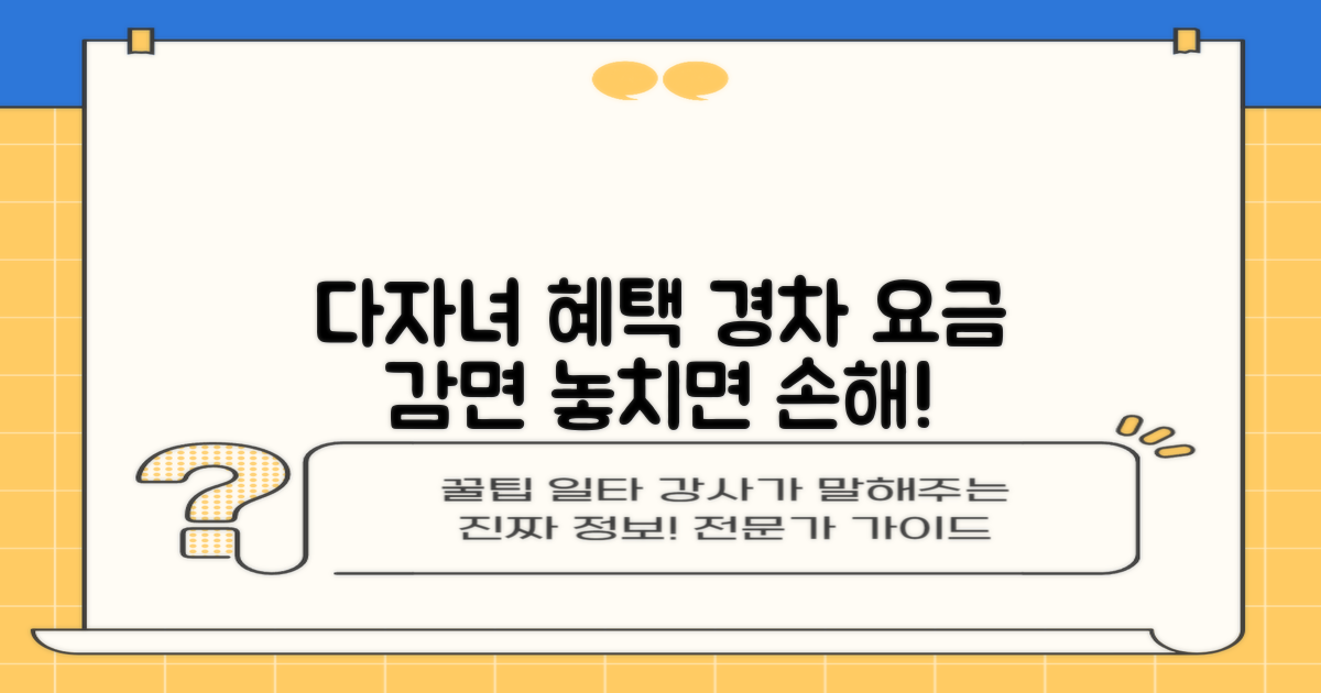 다자녀/경차, 요금 감면 혜택을 놓치지 마세요!