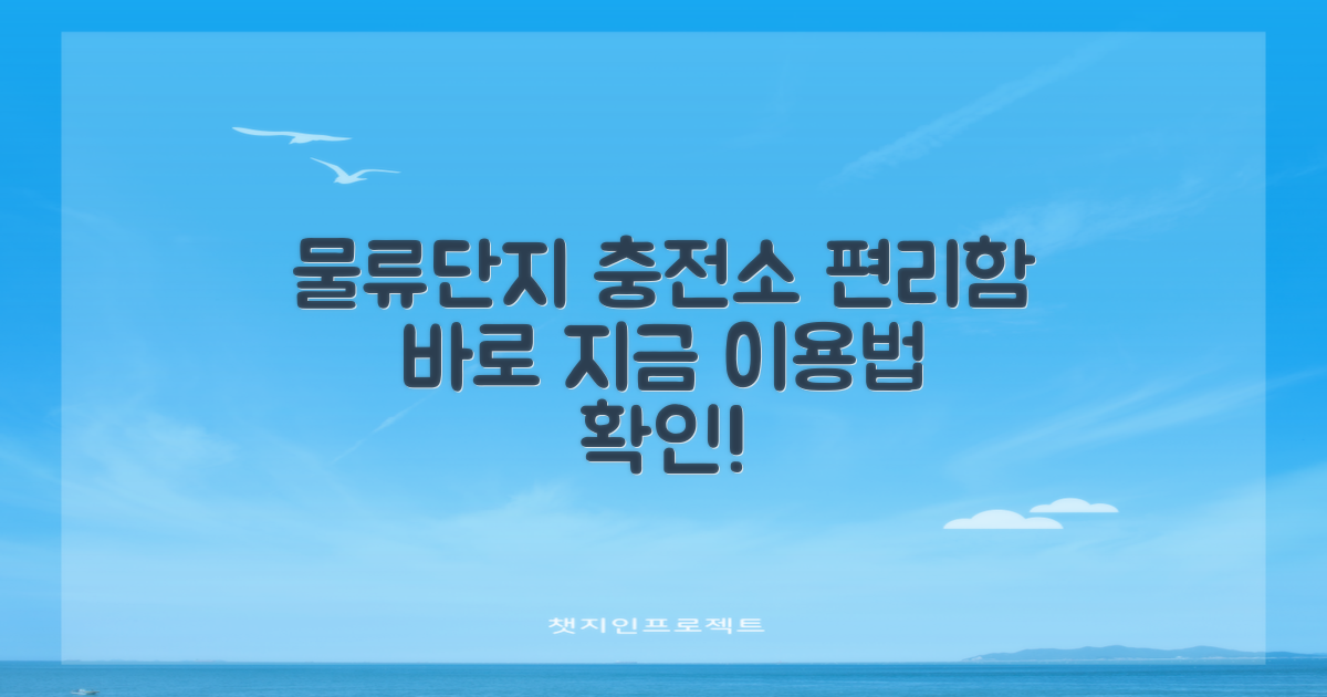 물류단지 충전소, 편리한 이용을 지금 알아보세요!
