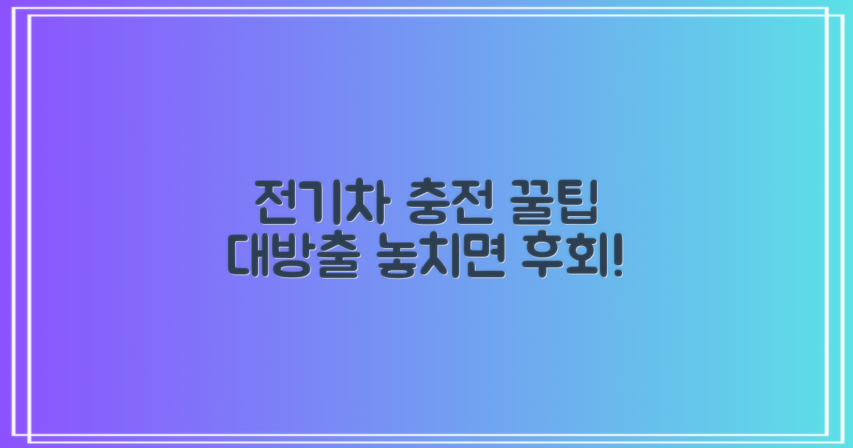 놓치면 후회! 똑똑한 전기차 충전, 꿀팁 대방출!