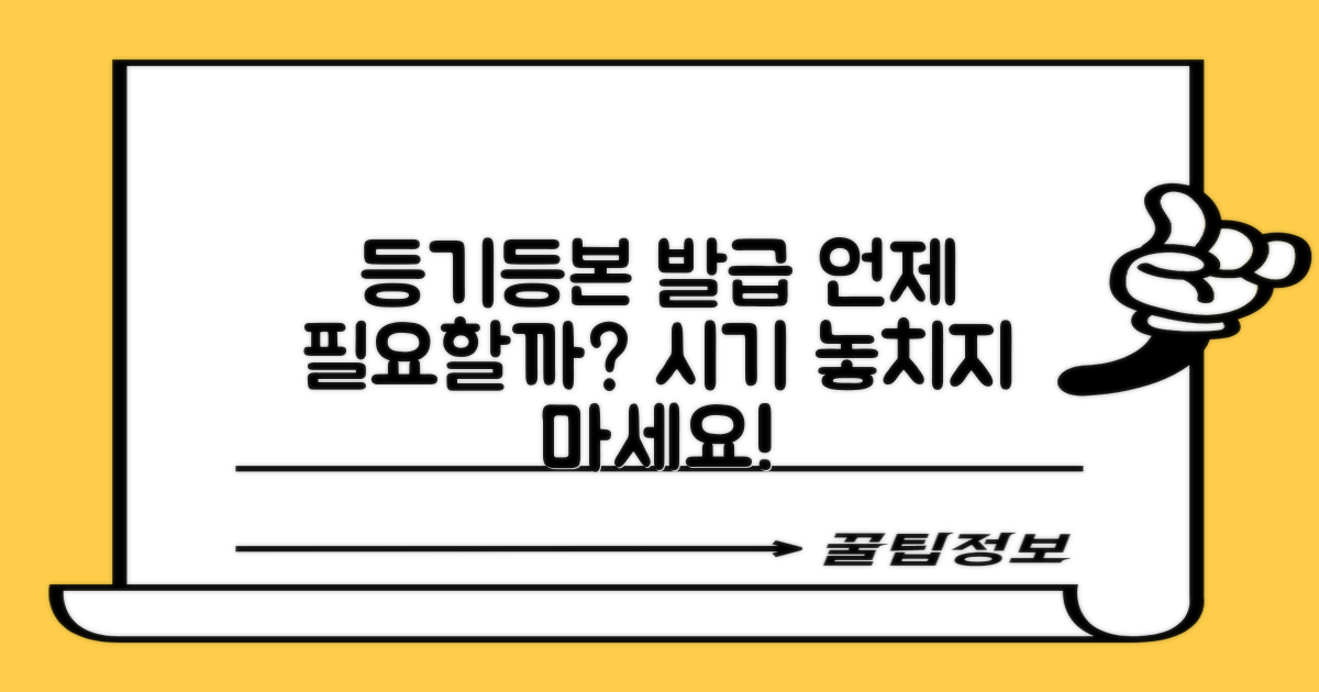 등기/등본 발급, 언제 하면 될까?