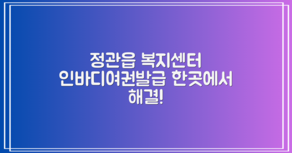 정관읍 행정복지센터: 인바디 측정과 여권 발급, 어디서 가능할까?