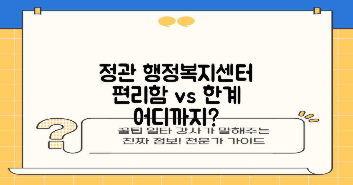 정관읍 행정복지센터: 편리함과 한계, 어디까지?
