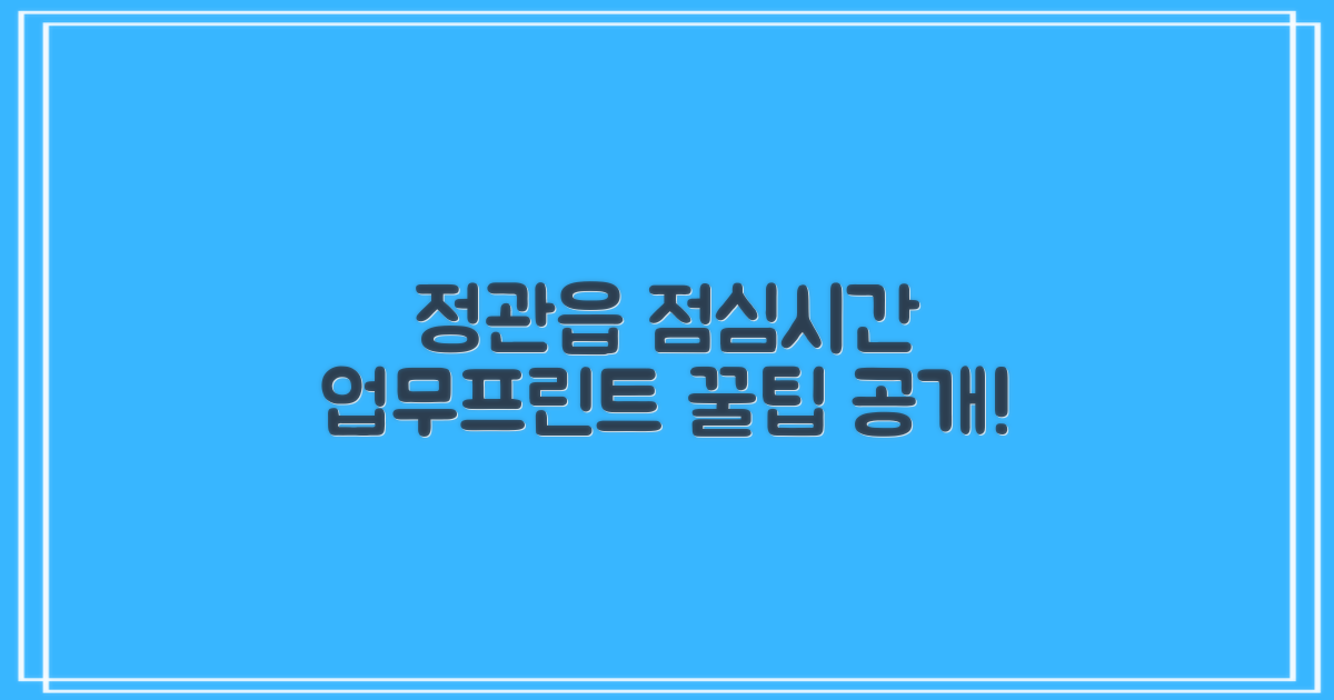 정관읍 행정복지센터, 바쁜 당신을 위한 꿀팁! 점심시간 업무와 프린트/복사 가능 여부까지 속 시원하게 알려드릴게요!