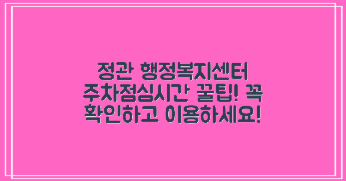 정관읍 행정복지센터 주차 및 점심시간, 업무 이용 안내