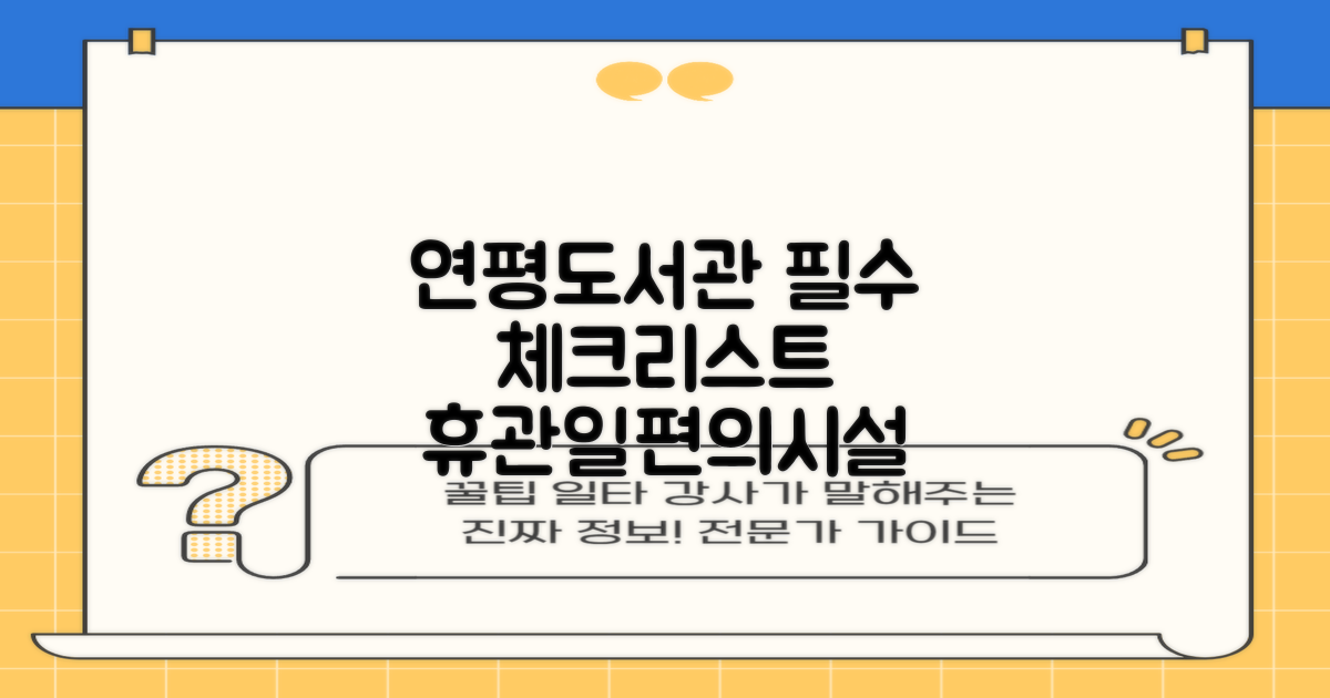 연평도서관 방문 전 필수 체크리스트: 휴관일 & 편의시설 완벽 분석