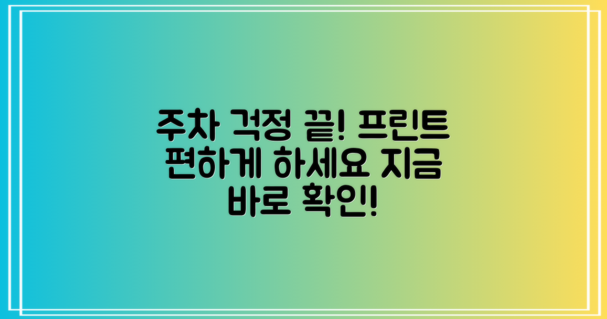 프린트, 주차 걱정 끝내세요!
