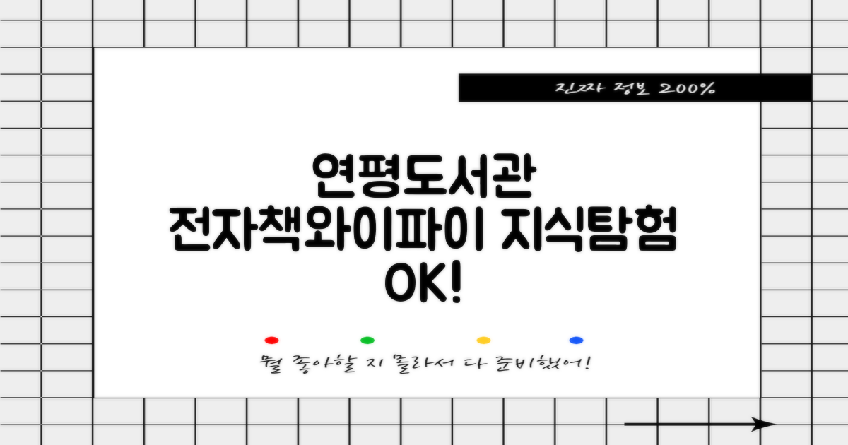 연평도서관: 전자책과 와이파이, 당신의 지식 탐험을 지원합니다!