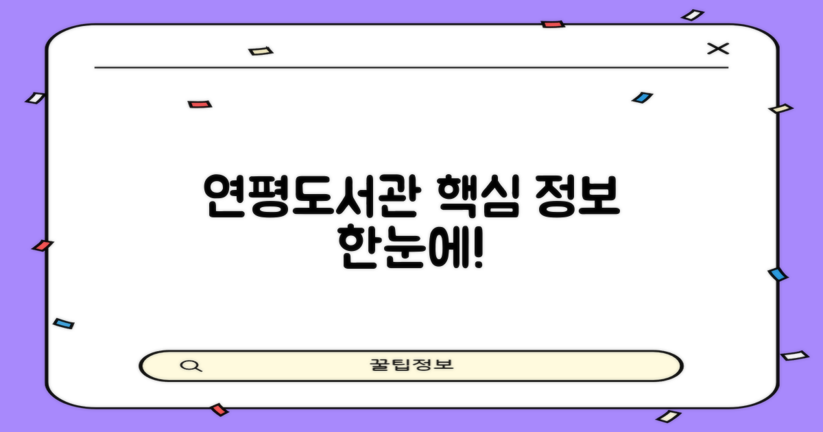 연평도서관, 알찬 정보를 한눈에!