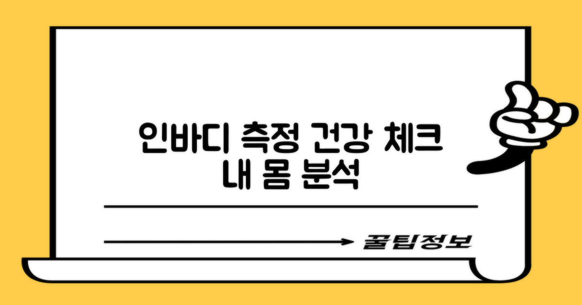 인바디 측정, 건강 체크