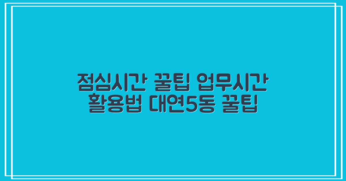 대연5동행정복지센터, 바쁜 당신을 위한 꿀팁! 점심시간 & 업무시간 알차게 활용하기