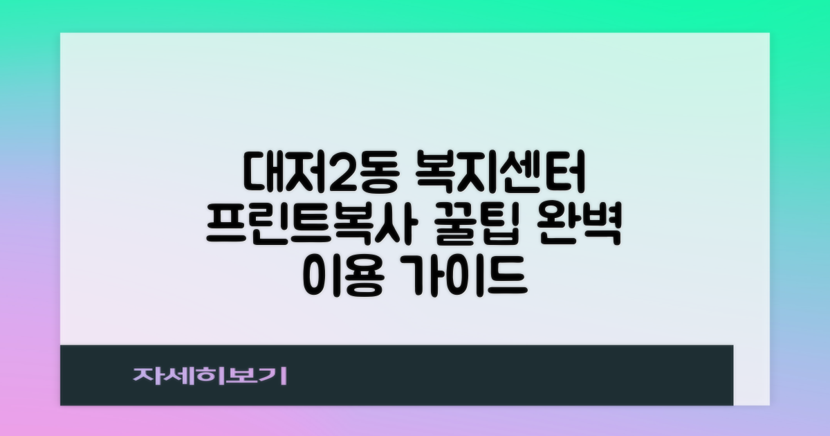 대저2동행정복지센터 프린트/복사 이용 가이드