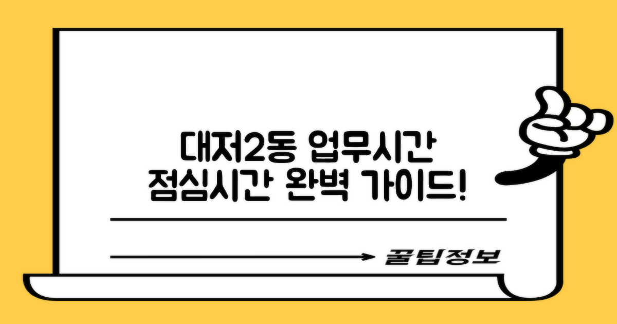 대저2동행정복지센터, 여러분의 시간을 아껴드립니다: 업무시간 & 점심시간 완벽 가이드