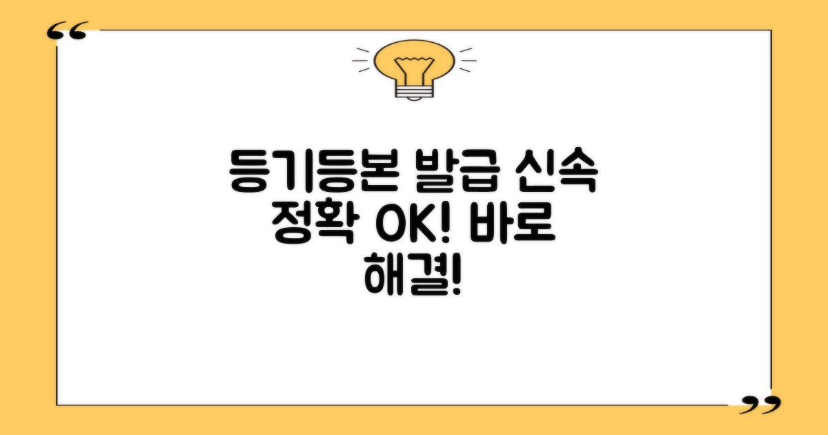 등기, 등본 발급: 정확하고 신속하게 해결하세요!
