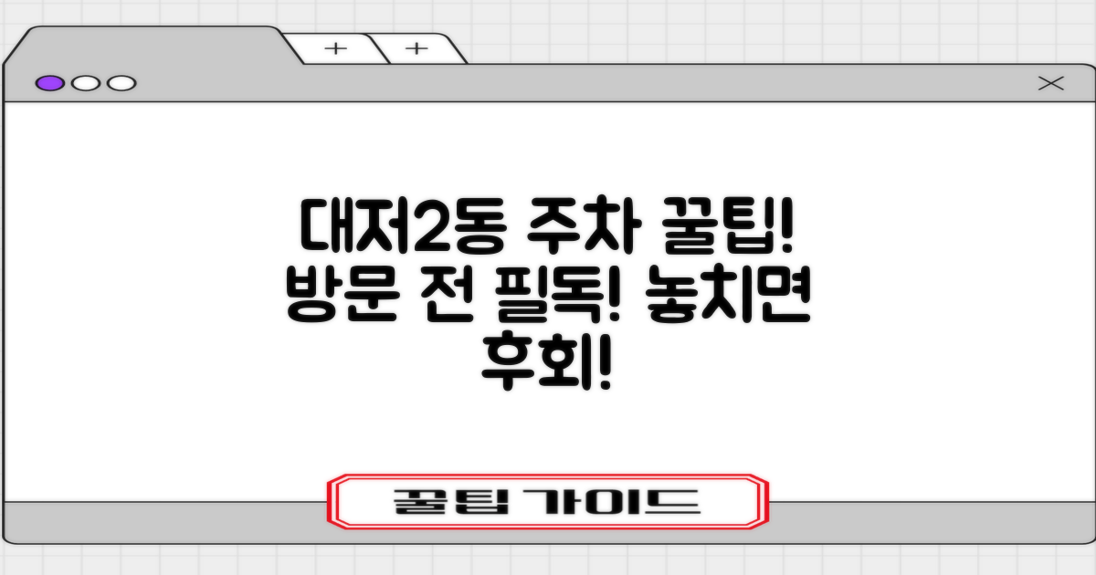 대저2동행정복지센터 방문 전 주차 정보, 이렇게 대비하세요!