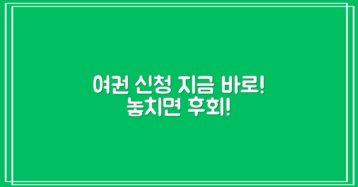 여권 신청, 늦지 않게 준비하세요!
