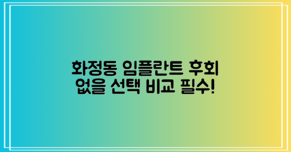화정동 임플란트, 먼저 비교하세요!