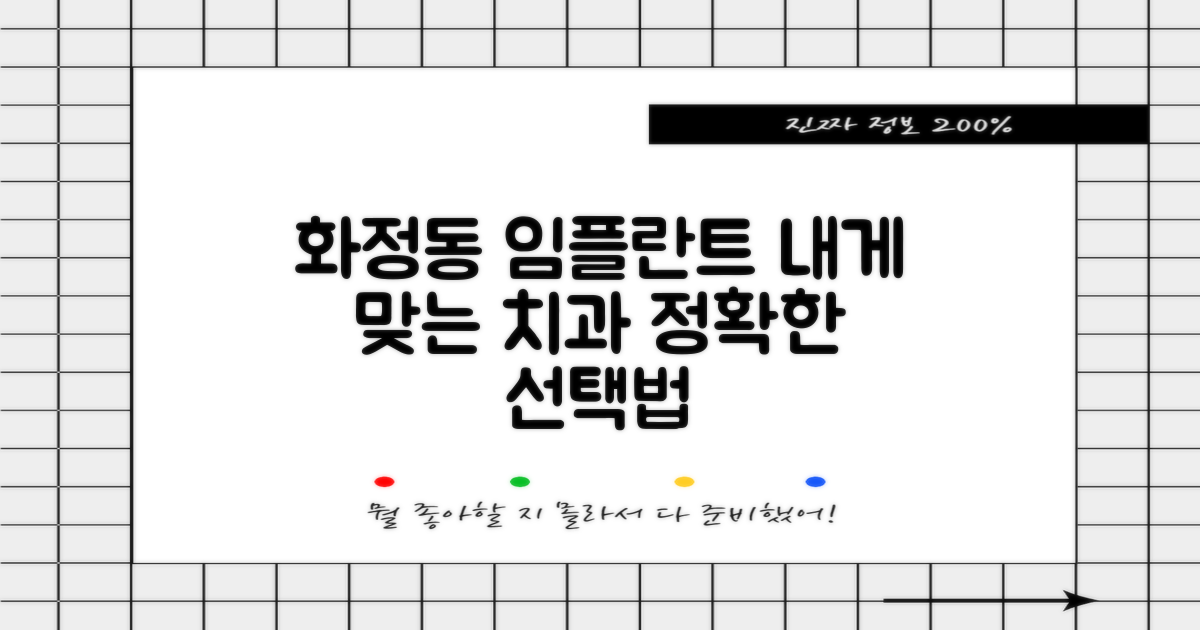 나에게 맞는 화정동 임플란트 치과, 어떻게 고를까요?