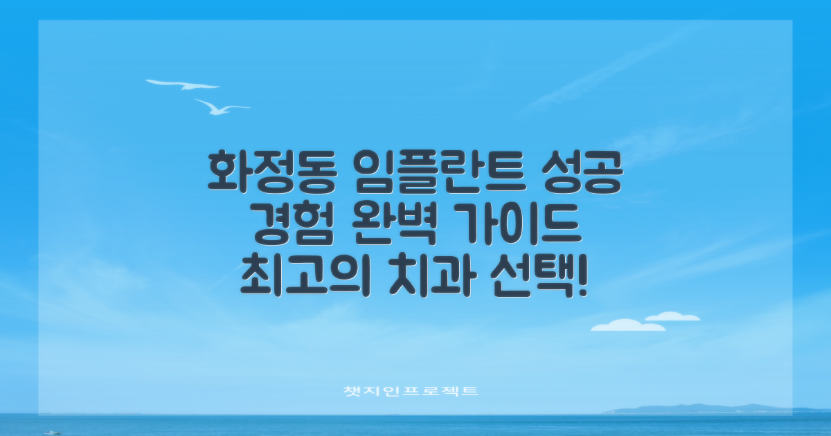 화정동 임플란트 치과, 성공적인 경험을 위한 완벽 가이드