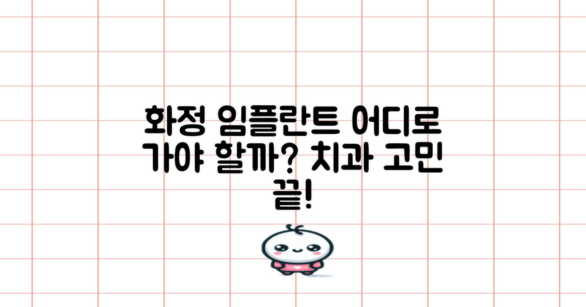 화정동 임플란트 치과, 어떤 곳을 선택해야 할지 막막하신가요?
