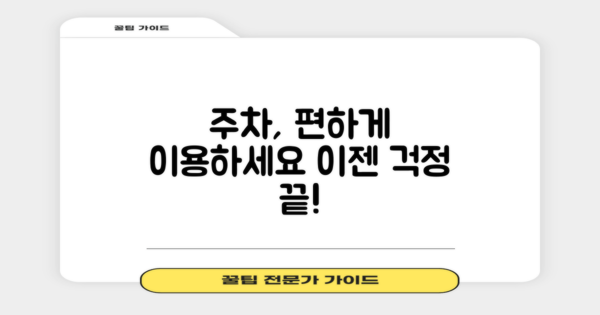 주차, 편하게 이용하세요