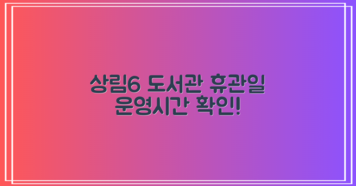 상림6 작은도서관, 이용 전 반드시 확인해야 할 휴관일과 운영 정보