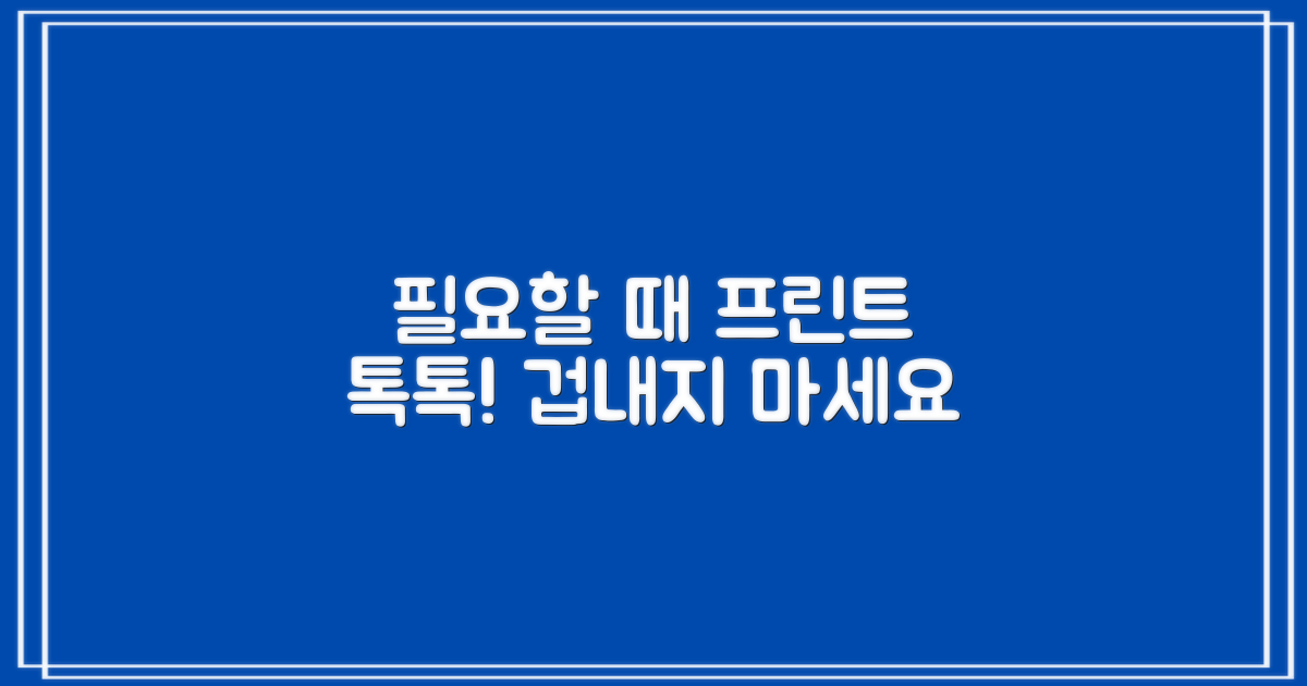 프린트, 필요할 때 사용하세요