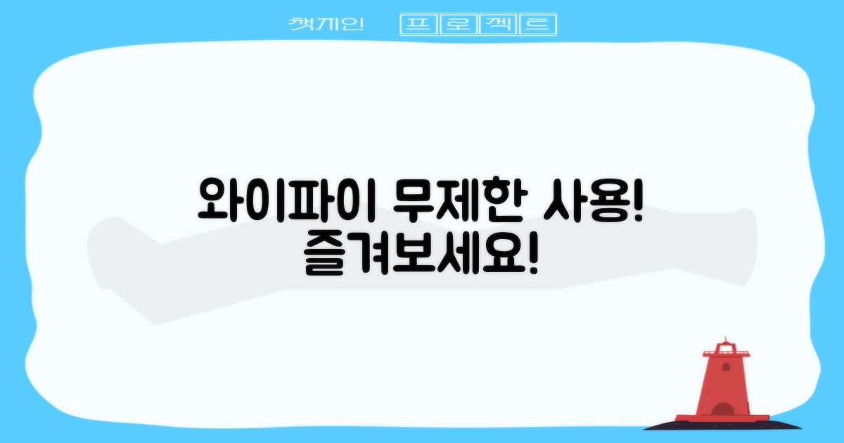 와이파이, 마음껏 이용하세요