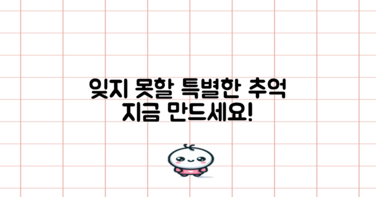 특별한 추억을 만드세요