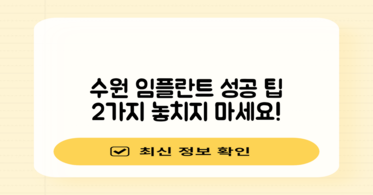 수원 임플란트 치과, 성공적인 시술을 위한 2가지 사후 관리 팁