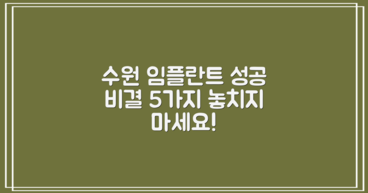 5단계 성공적인 수원 임플란트 시술 가이드