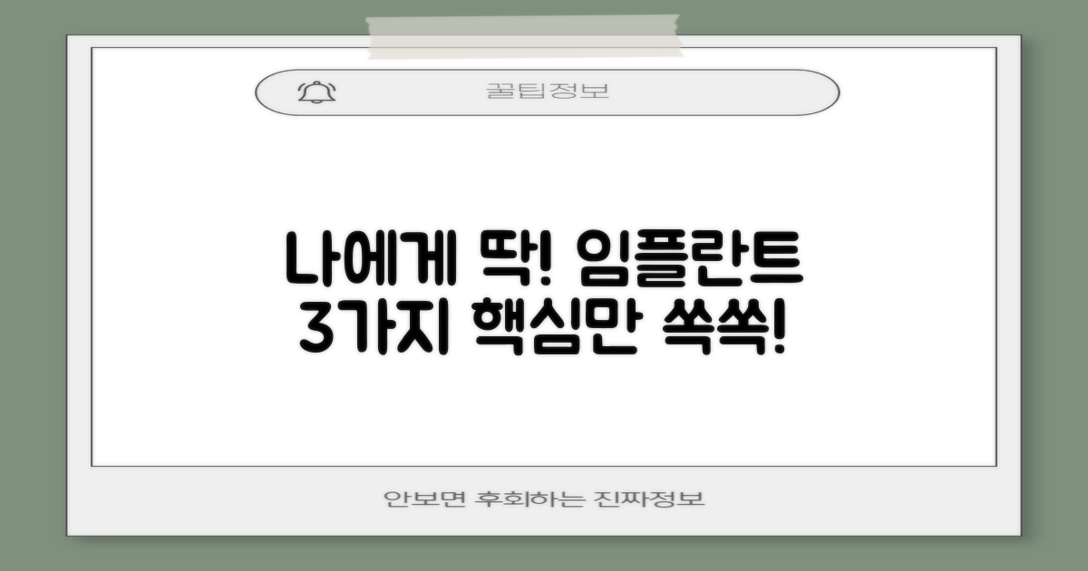 나에게 꼭 맞는 임플란트, 3가지 핵심만 쏙쏙!