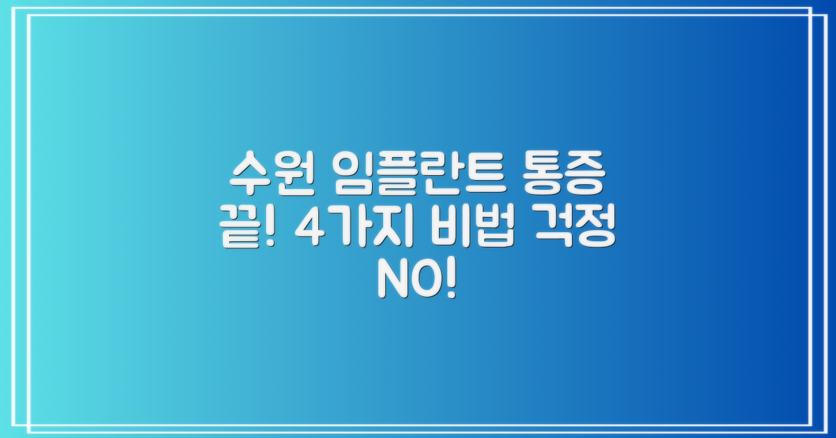 수원 임플란트, 통증 걱정 끝! 4가지 통증 관리법