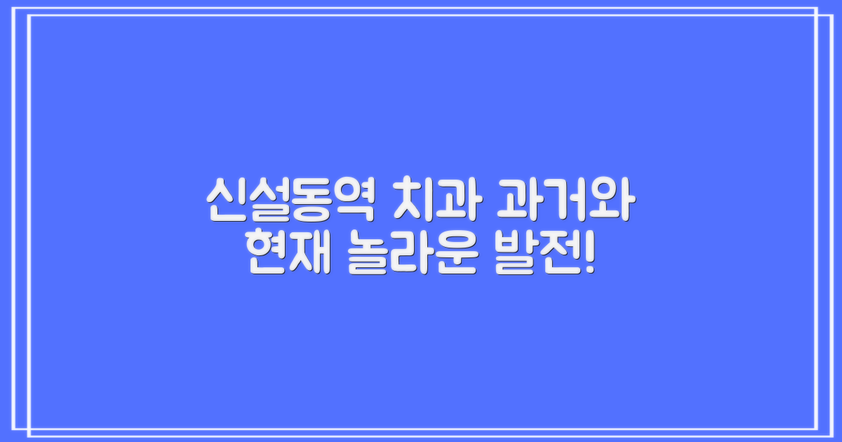 신설동역 치과, 과거와 현재의 발전 양상