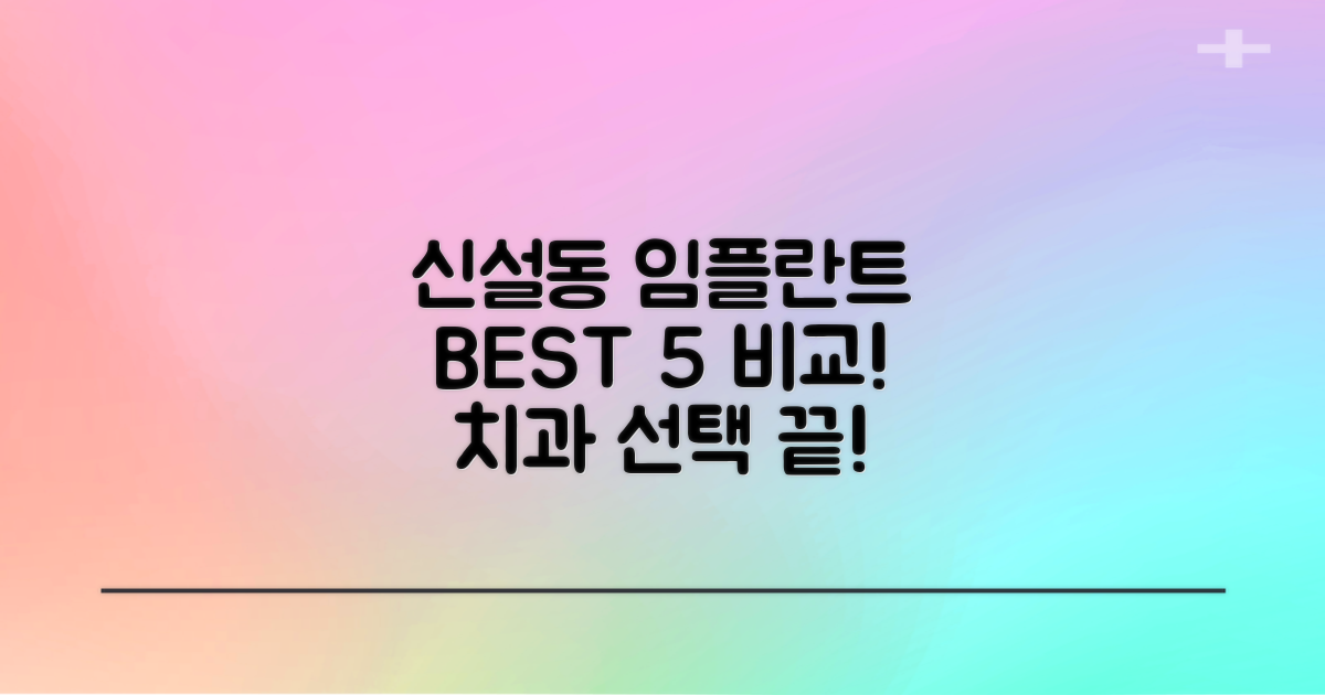 신설동역 주변 임플란트 치과 TOP 5 비교 분석