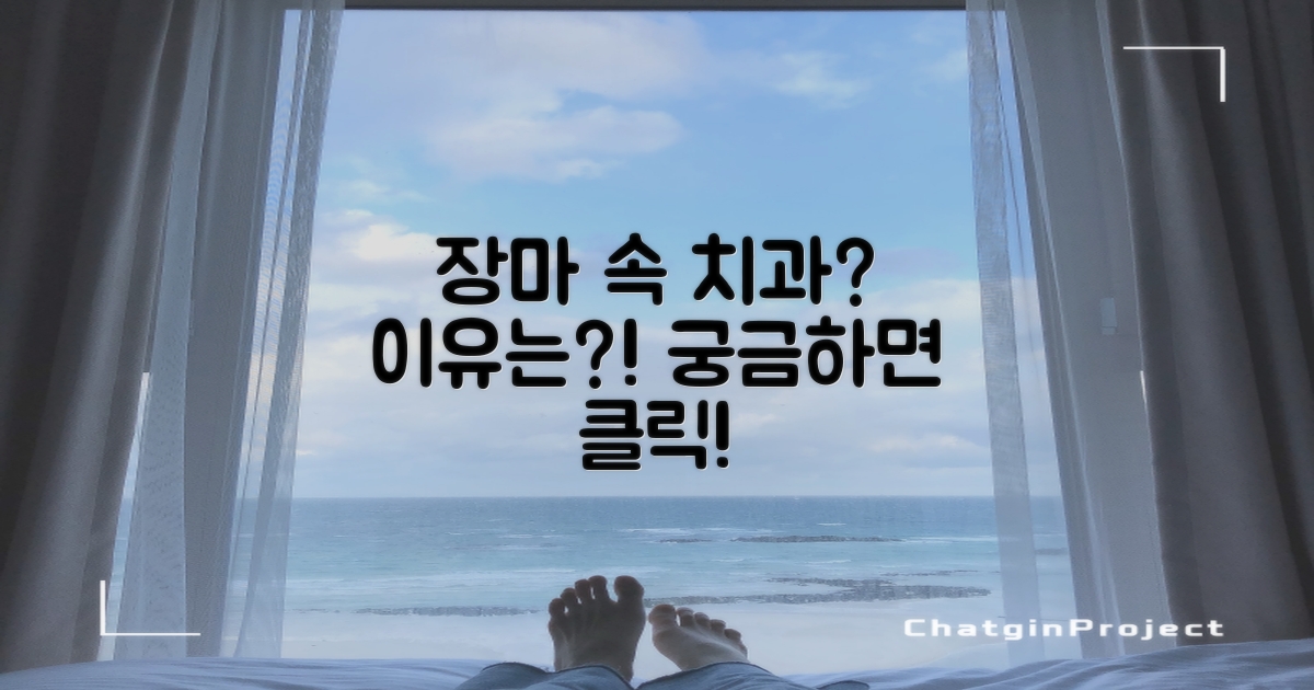 장마 풍경, 치과 이야기