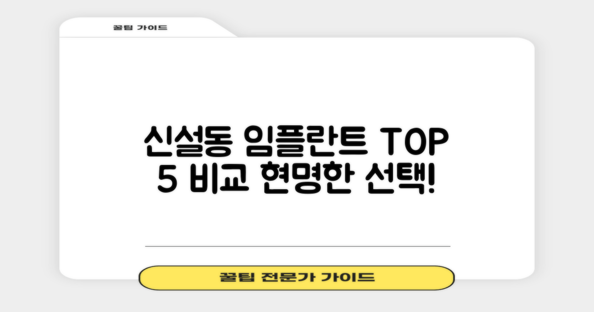 신설동역 임플란트 치과 TOP 5: 현명한 선택을 위한 장점과 단점 비교