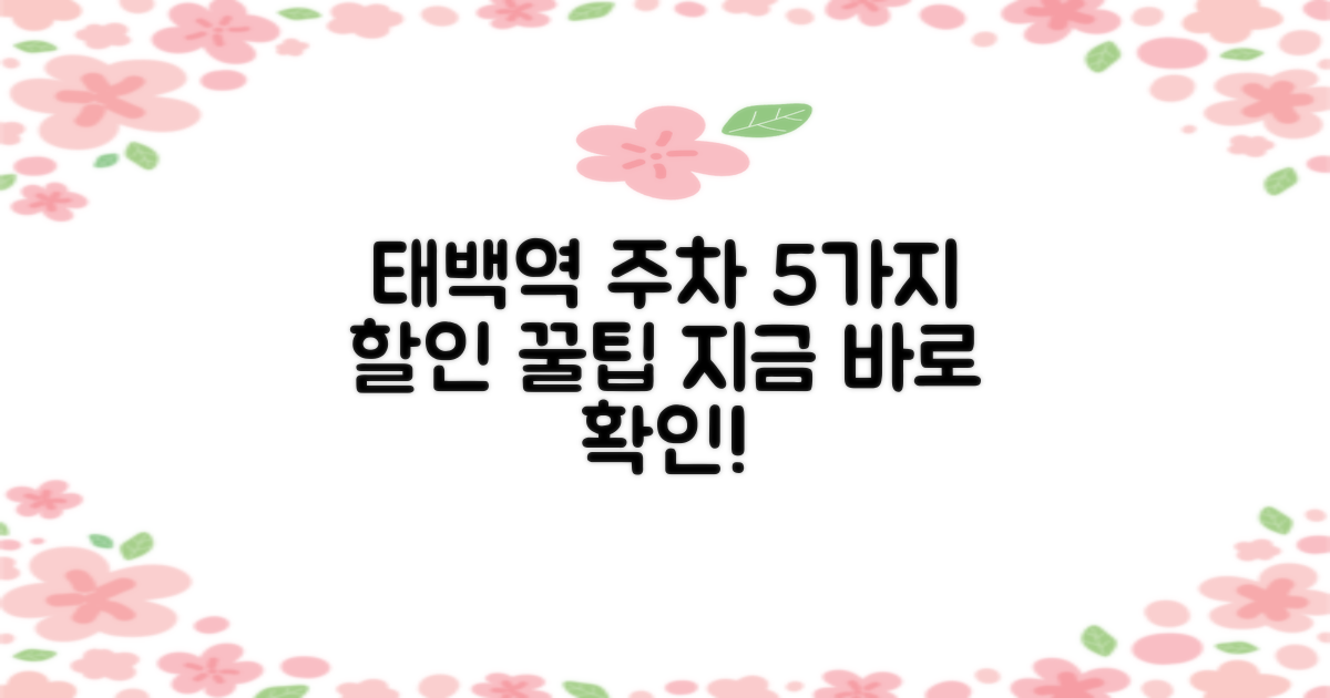 태백역 주차장: 5가지 대상별 할인 혜택 비교 분석