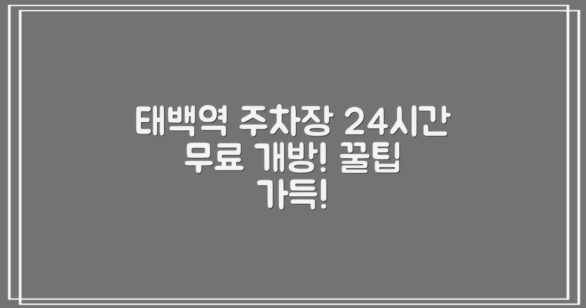 태백역 주차장: 24시간 무료 개방의 놀라운 혜택과 알찬 정보