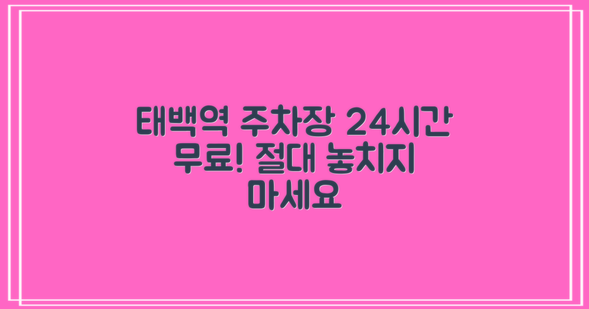 태백역 공영주차장: 24시간 무료 혜택, 놓치지 마세요!