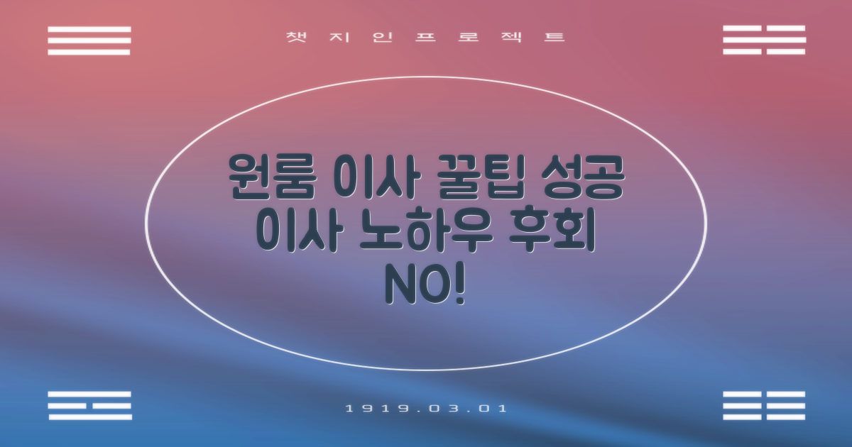 원룸 이사 꿀팁, 실패 없이 이사하기