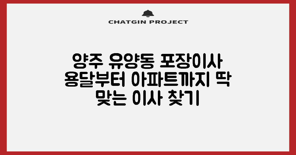 양주시 유양동 포장이사: 용달부터 아파트까지, 당신에게 딱 맞는 서비스를 찾는 완벽 가이드